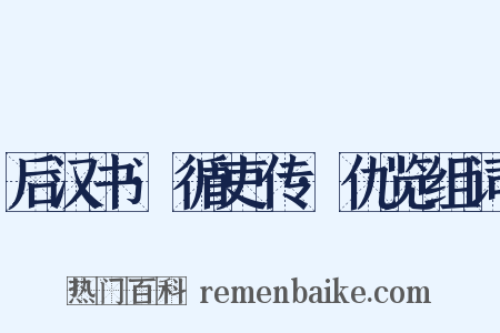 后汉书·循吏传·仇览组词是什么意思的图片